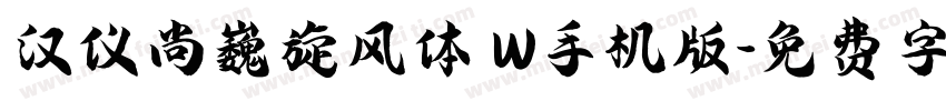 汉仪尚巍旋风体 W手机版字体转换